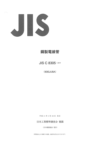 JIS C8305-2019 鋼制敷線(xiàn)管 Rigid steel conduits