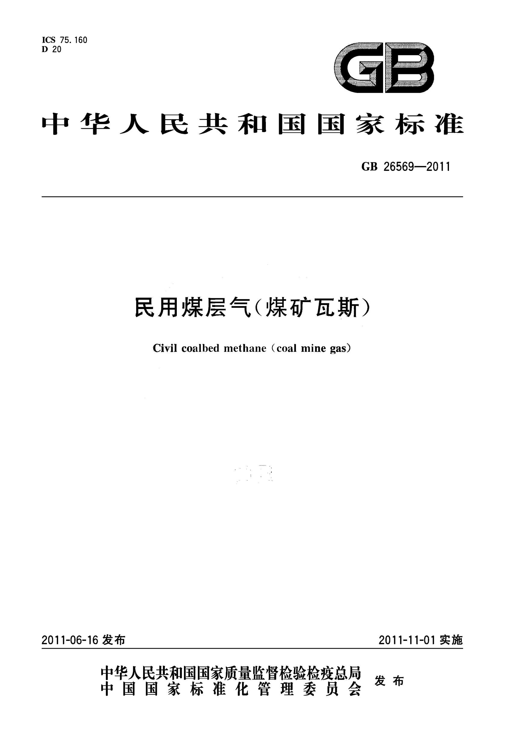 GB 26569-2011 民用煤層氣(煤礦瓦斯) 含2015年第1號修改單