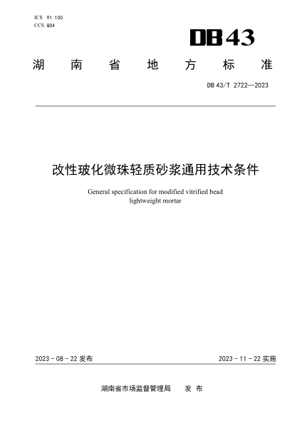 DB43/T 2722-2023 改性?；⒅檩p質(zhì)砂漿通用技術(shù)條件
