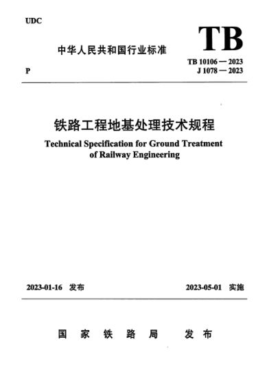 TB 10106-2023 鐵路工程地基處理技術(shù)規程