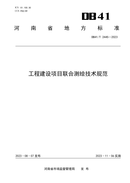 DB41/T 2445-2023 工程建設項目聯(lián)合測繪技術(shù)規范