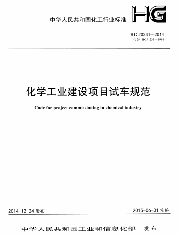 HG20231-2014 化學(xué)工業(yè)建設項目試車(chē)規范.pdf
