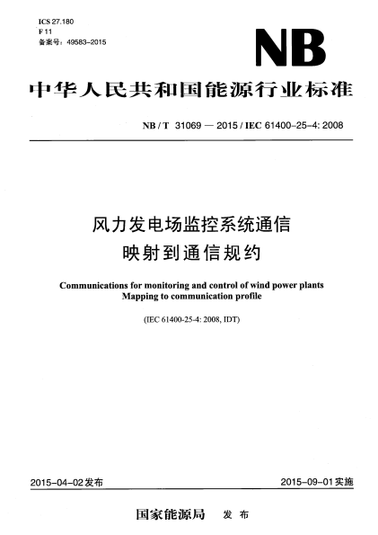 NB/T 31069-2015風(fēng)力發(fā)電場(chǎng)監控系統通信 映射到通信規約