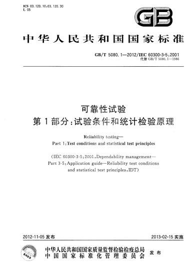 GB/T 5080.1-2012可靠性試驗.第1部分:試驗條件和統計檢驗原理