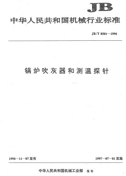 JB/T 8501-1996鍋爐吹灰器和測溫探針
