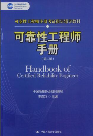 可靠性工程師手冊 第二版