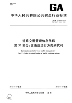 GA/T 16.31-2017道路交通管理信息代碼 第31部分:交通違法行為類(lèi)別代碼
