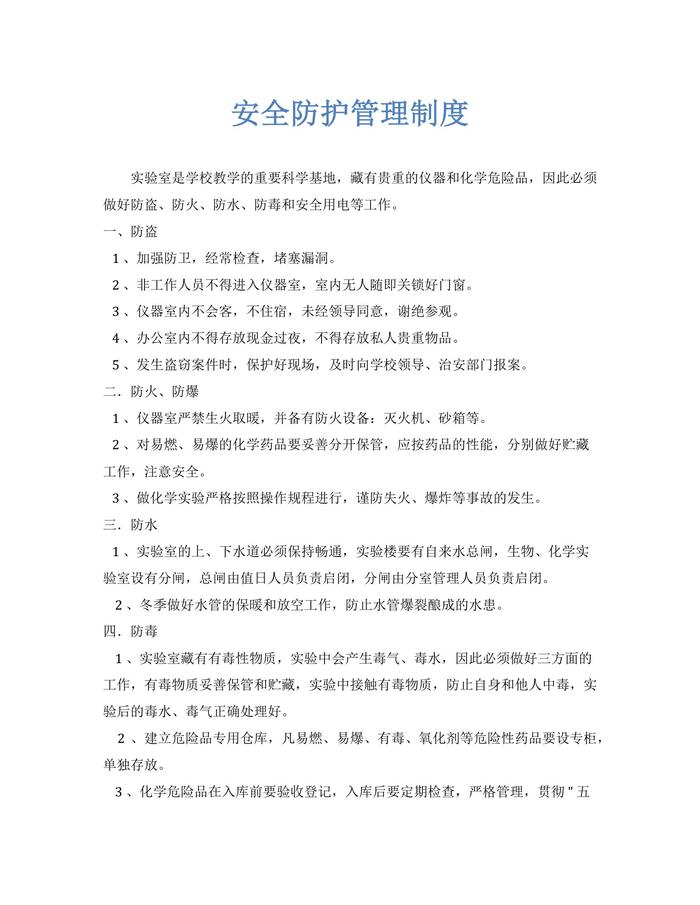 安全防護管理制度docx