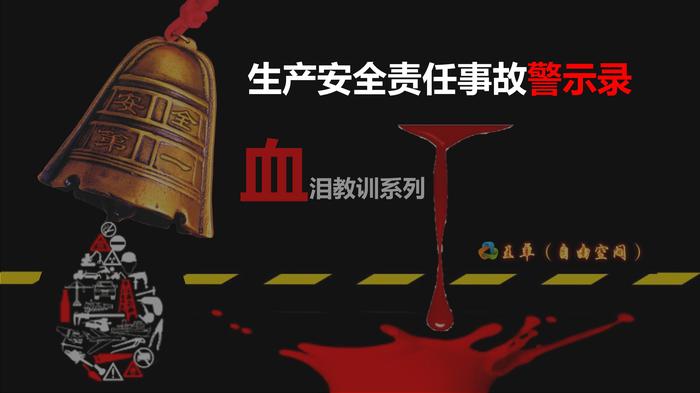 交通運輸事故警示錄ppt