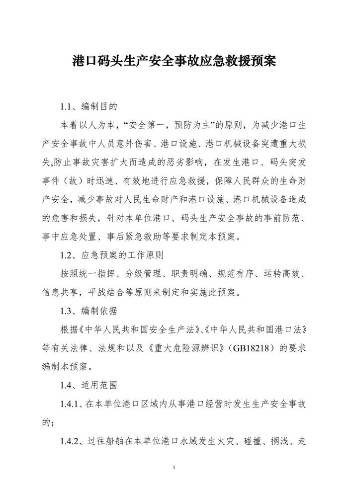 港口碼頭生產(chǎn)安全事故應急救援預案(1)doc