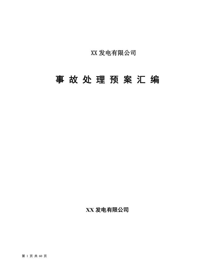 發(fā)電公司事故處理預案匯編(60頁(yè))doc