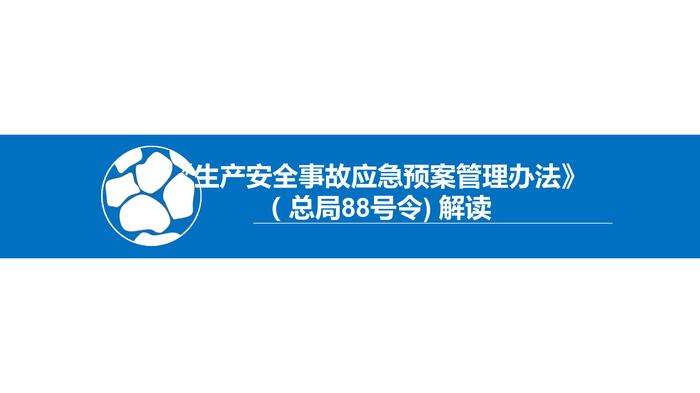 《生產(chǎn)安全事故應急預案管理辦法》(總局88號令)解讀)ppt