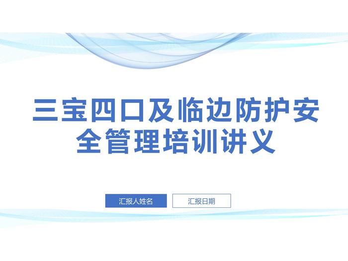 三寶四口及臨邊防護安全管理培訓講義PPT(179頁(yè)-圖文并茂)pptx