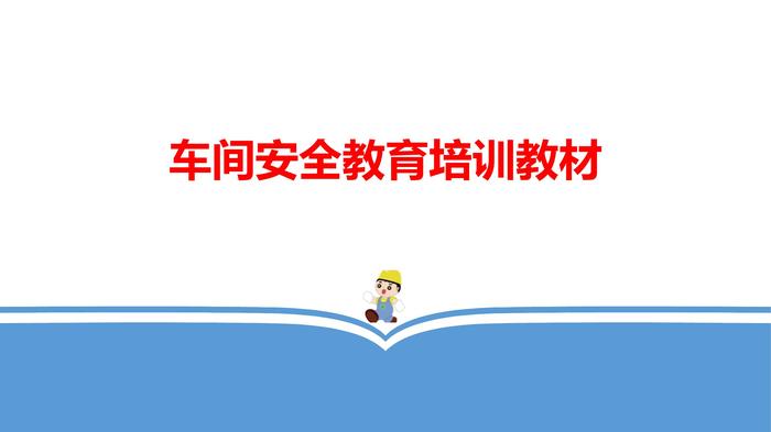 車(chē)間安全教育培訓教材pptx