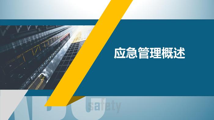 新時(shí)期應急管理理論概述pptx