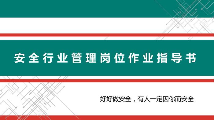 安全管理崗位作業(yè)指導書(shū)pptx