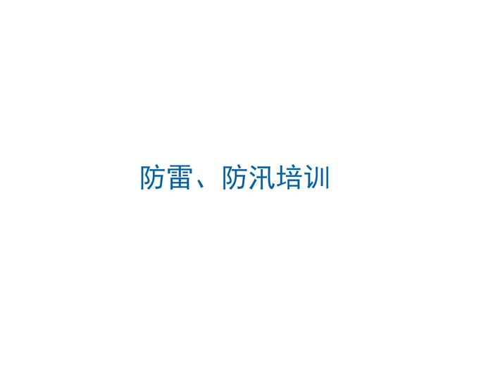 防雷防汛培訓 (13)ppt