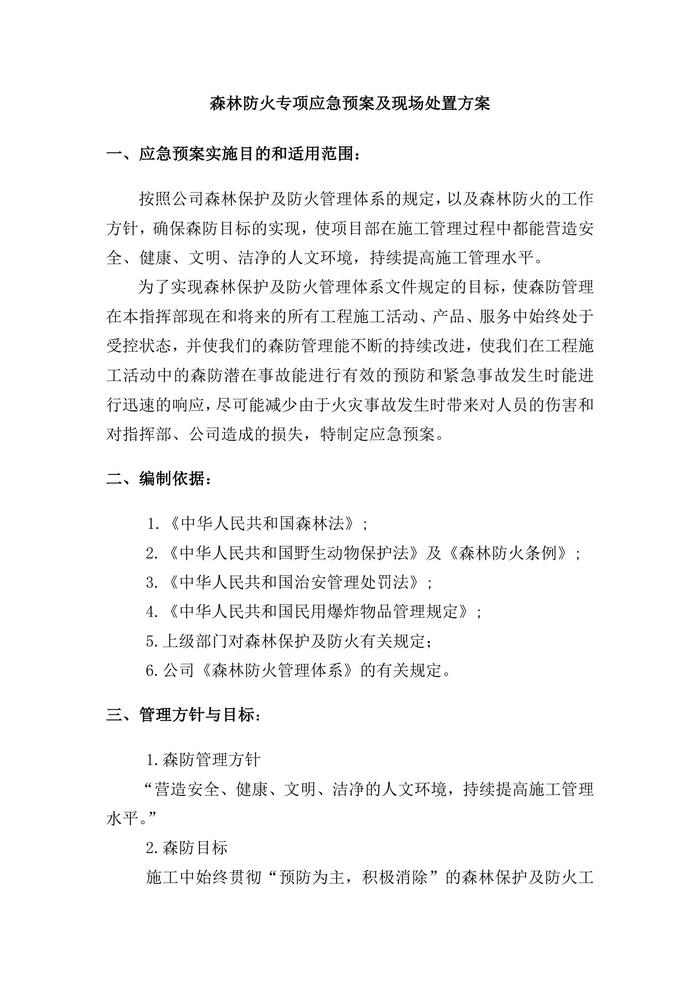 森林防火專(zhuān)項應急預案及現場(chǎng)處置方案docx