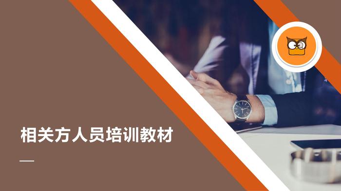 企業(yè)相關(guān)方人員培訓教材pptx