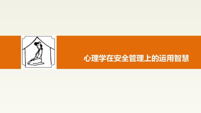 心理學(xué)在安全管理上的運用智慧pptx