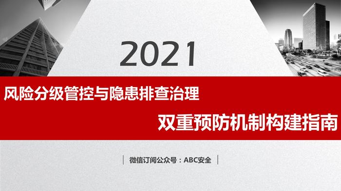 風(fēng)險分級管控與隱患排查治理雙重預防機制構建pptx