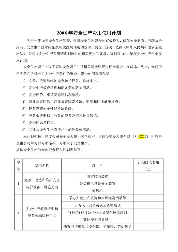 年度安全生產(chǎn)費用投入計劃doc