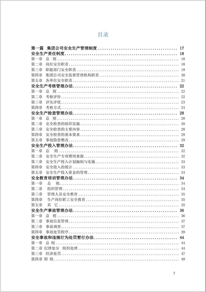 《集團公司安全生產(chǎn)管理制度匯編》42萬(wàn)字doc