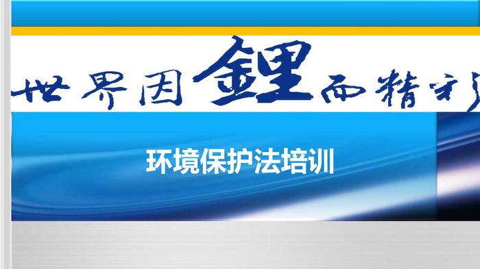 環(huán)境保護法全員培訓ppt