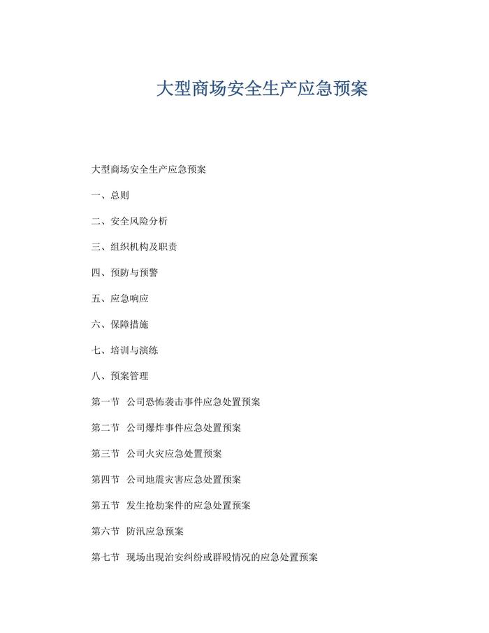 大型商場(chǎng)安全生產(chǎn)應急預案docx