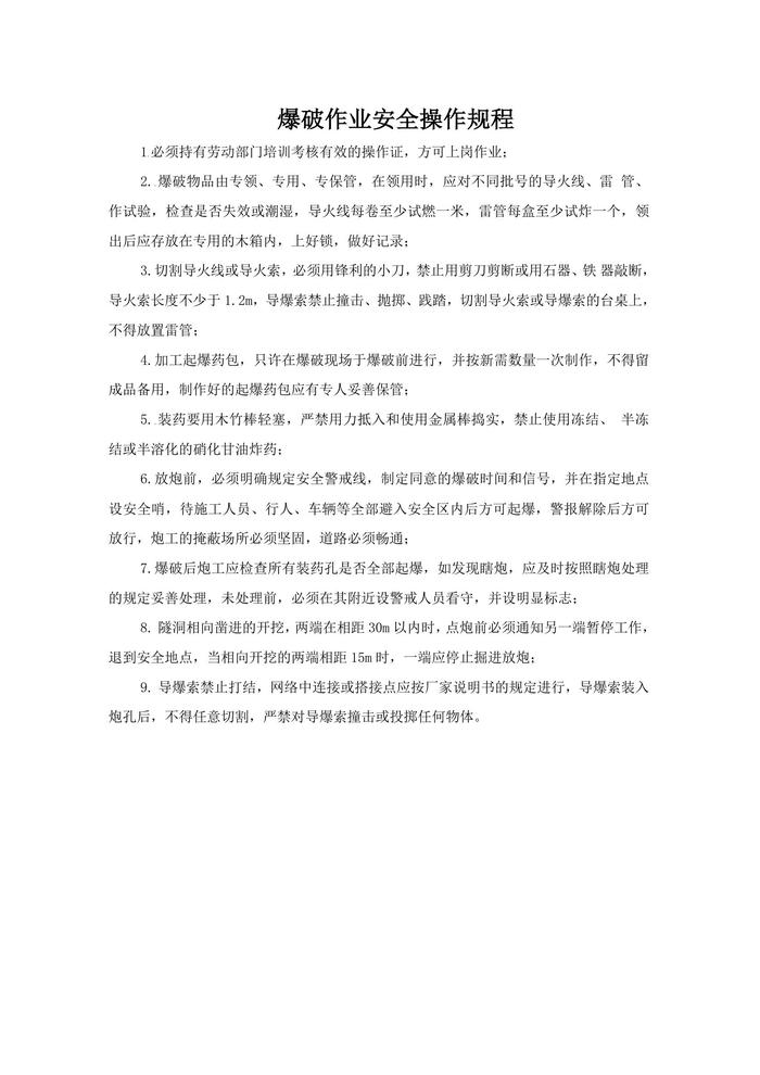 爆破作業(yè)安全操作規程doc