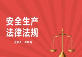 安全生產(chǎn)法律法規pptx