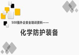 500強外企安全培訓資料14:化學(xué)防護裝備pptx