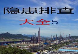 其他作業(yè)--隱患排查附帶多個(gè)行業(yè)標準ppt