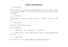 公司晨會(huì )管理制度(7頁(yè))docx