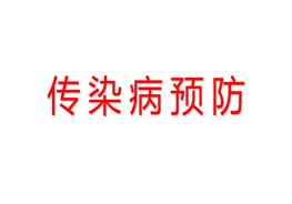 傳染病預防ppt