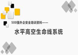 500強外企安全培訓資料7:水平高空生命線(xiàn)系統pptx