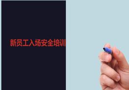 新員工進(jìn)入施工現場(chǎng)安全培訓ppt