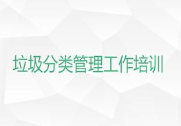 垃圾分類(lèi)管理工作培訓ppt