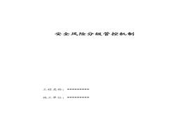 XX公司風(fēng)險辨識分級管控制度匯編(12頁(yè))doc
