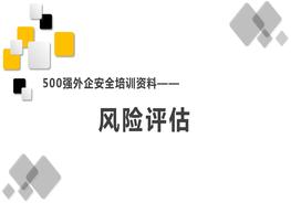500強外企安全培訓資料13:風(fēng)險評估pptx