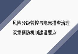 風(fēng)險分級管控與隱患排查治理雙重預防機制建設要點(diǎn)ppt