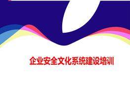 企業(yè)安全文化系統建設培訓ppt
