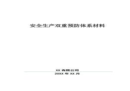 企業(yè)雙重預防體系建設文件匯編docx