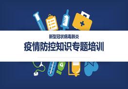 疫情防控知識專(zhuān)題培訓(88頁(yè))pptx