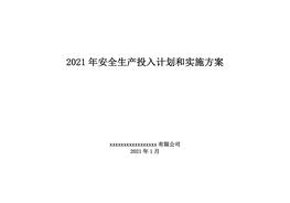 「預算模板」2021企業(yè)通用安全生產(chǎn)費用投入計劃和實(shí)施方案doc