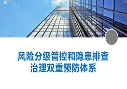 風(fēng)險分級管控與隱患排查治理雙重預防體系pptx