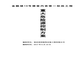 寫(xiě)字樓金融城裝修裝飾重大危險源控制方案doc