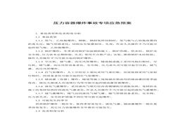 壓力容器爆炸事故專(zhuān)項應急預案和現場(chǎng)處置方案docx
