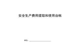 安全生產(chǎn)費用提取和使用臺帳doc