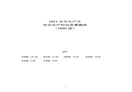 安全月文檔1:22021安全生產(chǎn)月安全知識競賽題庫(200頁(yè))doc